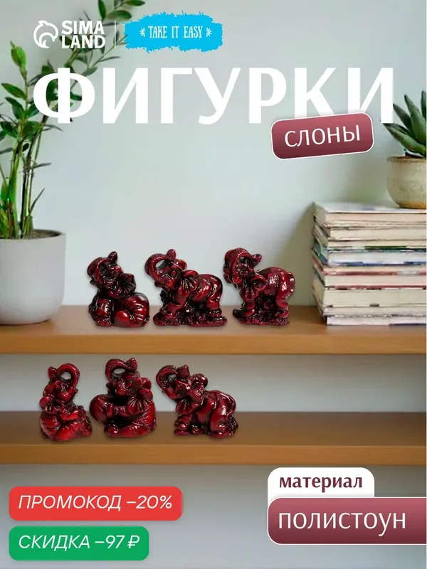 Нэцкэ фигурка «Слоны счастья», темно-красные, набор 6 шт, 4.5×3×4 см — Сима-ленд, скидка по промокоду Яндекс Маркет