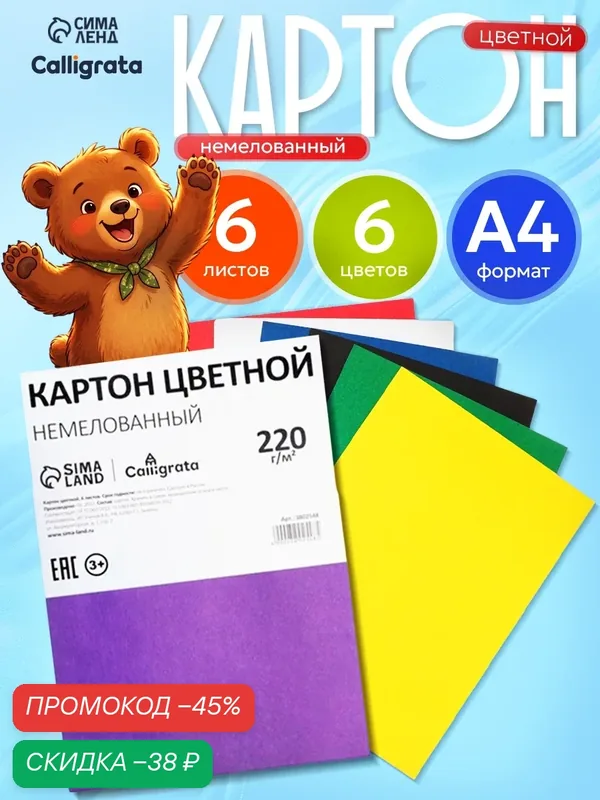 Картон цветной Calligrata, А4, 6 листов, 6 цветов, немелованный — Calligrata, скидка по промокоду Яндекс Маркет