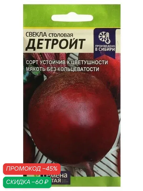 Семена Свекла «Детройт», 2 г, «Семена Алтая» — Семена Алтая, скидка по промокоду Яндекс Маркет