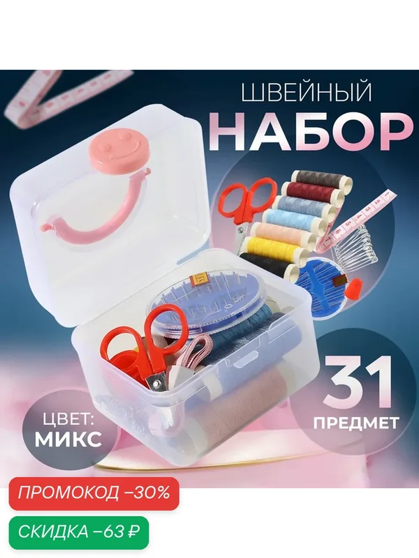 Швейный набор, 31 предмет, в пластиковом контейнере, 7 × 8, 5 см, цвет микс — Сима-ленд, скидка по промокоду Яндекс Маркет