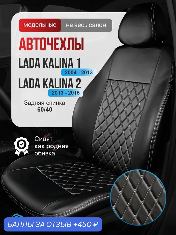 Чехлы на Лада Калина 1 и Lada Kalina 2 "Серый бант" — Lazebra, 450 баллов за отзыв Яндекс Маркет