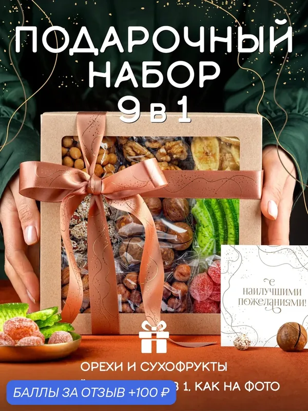 Подарочный набор ореховый бежевый ассорти орехи и сухофрукты 9 видов — Yammy Summy, 100 баллов за отзыв Яндекс Маркет
