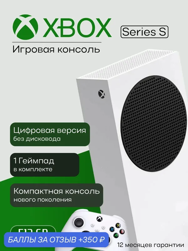 Игровая приставка Xbox Series S 512gb Microsoft классическй комлект — Microsoft, 350 баллов за отзыв Яндекс Маркет