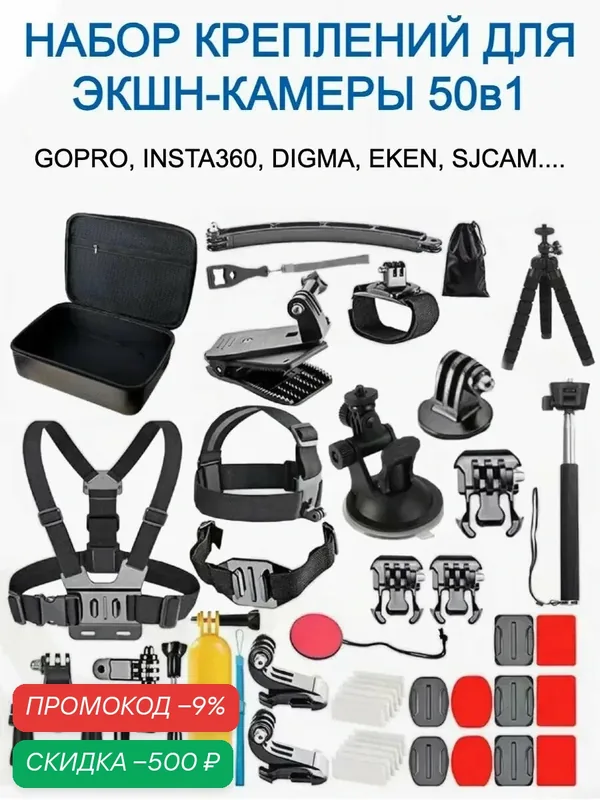 Большой набор аксессуаров 50 в 1 для экшн-камеры GoPro, SJCAM, Xiaomi, EKEN — скидка по промокоду Яндекс Маркет