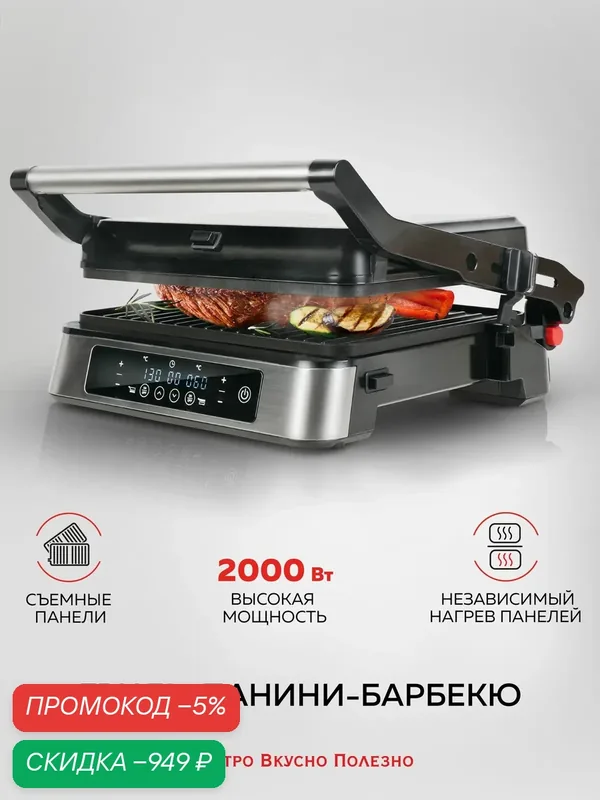 Гриль электрический со съемными панелями — скидка по промокоду Яндекс Маркет