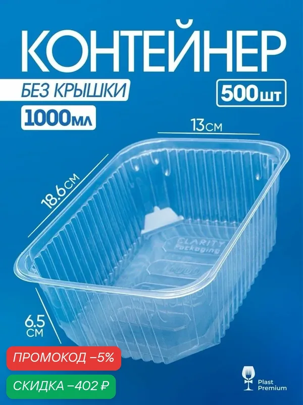 Контейнеры одноразовые без крышки 1000 мл 500 шт для еды и заморозки ягод, рассады, пластиковые — скидка по промокоду Яндекс Маркет