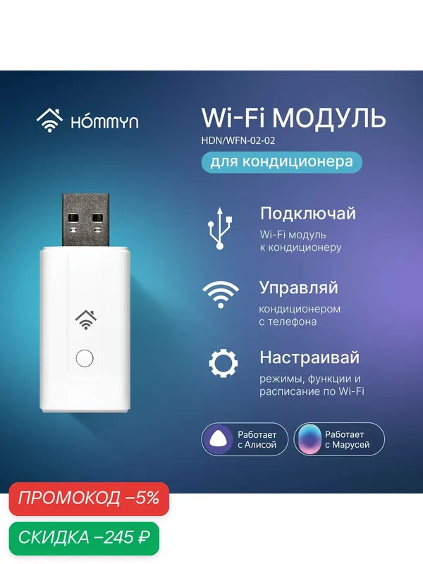 Модуль WI-FI съемный управляющий HOMMYN HDN/WFN-02-02 (для кондиционера, обогревателя, водонагревателя) — скидка по промокоду Яндекс Маркет