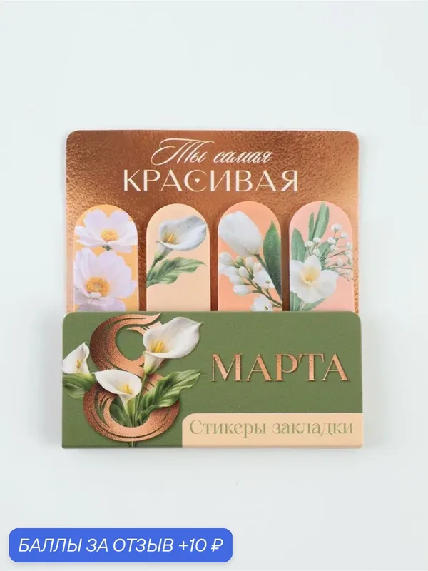 Набор стикеров-закладок "Самая красивая", 4 шт, 20 л 9891822 11048808 — ArtFox, скидка по промокоду Яндекс Маркет