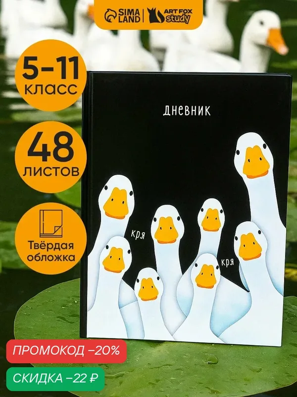 Дневник школьный для 5-11 класса "Кря", в твердой обложке, 48 л, 1 сентября — ArtFox, скидка по промокоду Яндекс Маркет