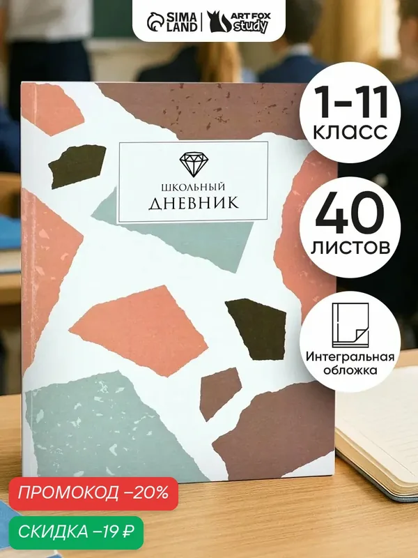 Дневник школьный "Абстракция" для 1-11 класса, в интегральной обложке, 40 л, 1 сентября — ArtFox, скидка по промокоду Яндекс Маркет