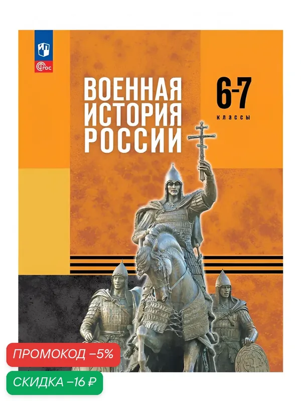 Учебник Просвещение "Военная история России", 6 класс — 7 класс — Просвещение, скидка по промокоду Яндекс Маркет