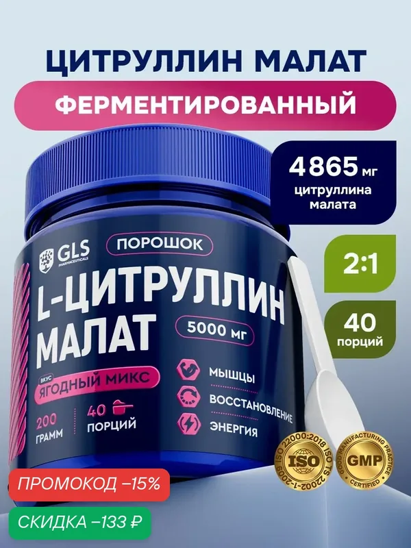 Цитруллин малат порошок (citrulline) / аминокислоты для энергии и выносливости со вкусом ягодный микс 200 г (40 порций) — GLS pharmaceuticals, скидка по промокоду Яндекс Маркет