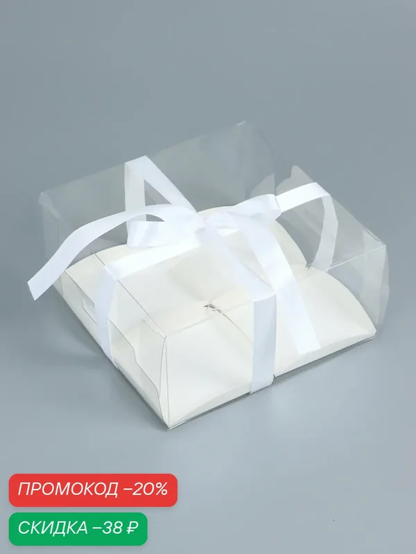 Подарочная коробка Upak Land, для пирожных, 4 шт, 20x20x10 см, белая — Upak Land, скидка по промокоду Яндекс Маркет
