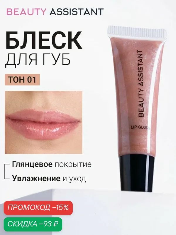 BEAUTY ASSISTANT Lip Gloss Блеск для губ оттенок 01 10 мл — BEAUTY ASSISTANT, скидка по промокоду Яндекс Маркет