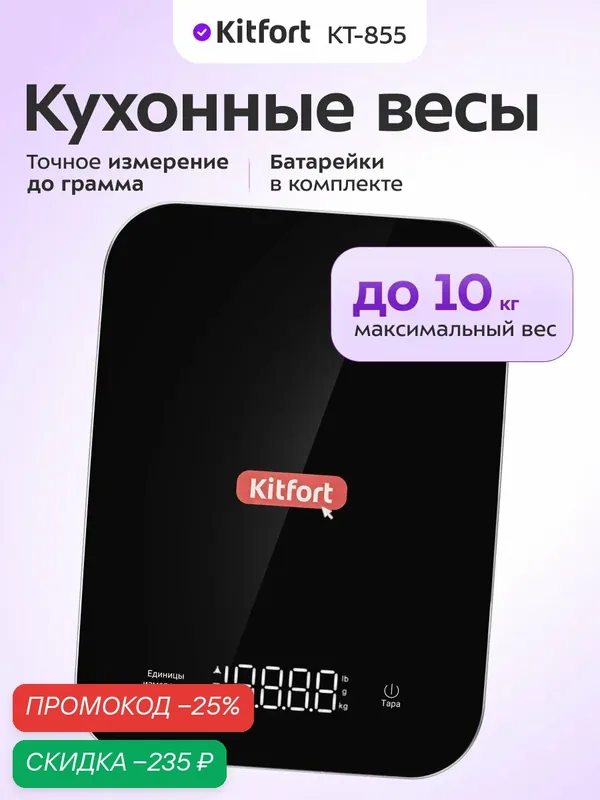 Кухонные весы Kitfort КТ-855, до 10 кг нагрузка, батарейки в комплекте — Kitfort, скидка по промокоду Яндекс Маркет