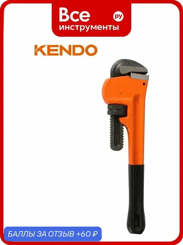 Трубный ключ Стиллсон KENDO 50181, кованая сталь, чугунная рукоять, американский тип для надёжного захвата — KENDO, 60 баллов за отзыв Яндекс Маркет