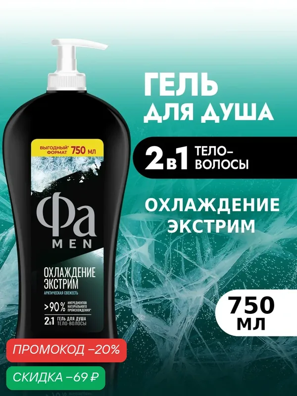 ФА MEN Гель для душа 750 мл Охлаждение экстрим — Фа, скидка по промокоду Яндекс Маркет