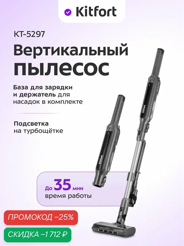 Вертикальный беспроводной пылесос Kitfort КТ-5297, подсветка — Kitfort, скидка по промокоду Яндекс Маркет