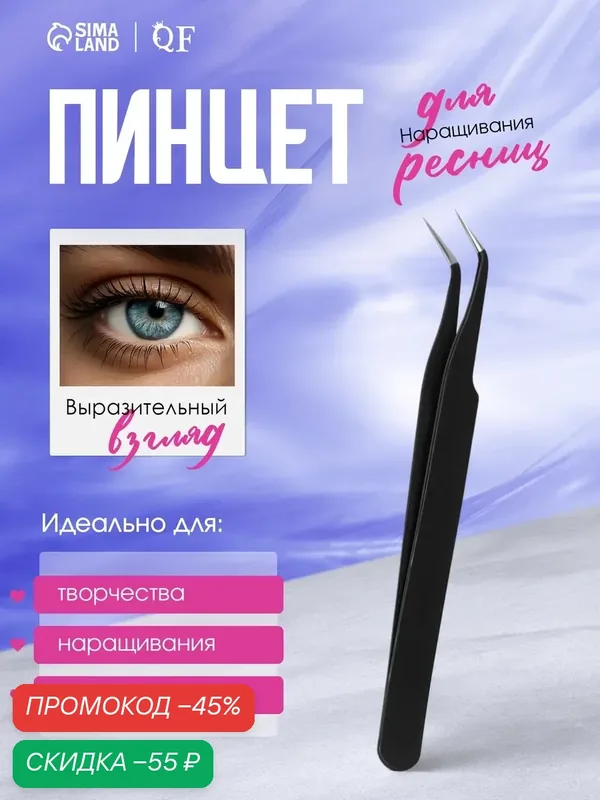 Пинцет Queen Fair, для наращивания ресниц, нержавеющая сталь, загнутые кончики, 12см, черный — Queen Fair, скидка по промокоду Яндекс Маркет