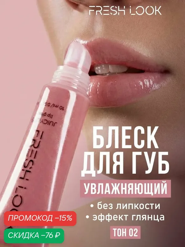FRESH LOOK Блеск для губ JUICY LIPS lip gloss, жидкое стекло оттенок 02, 10 мл — Fresh Look, скидка по промокоду Яндекс Маркет