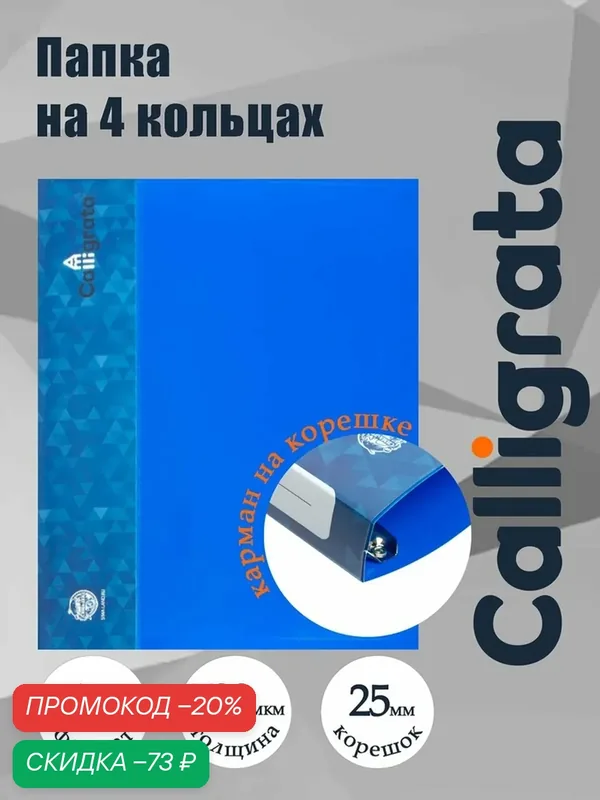 Папка на 4 кольцах А4, Calligrata, 25 мм, 700 мкм, внутренний и торцевой карман, синяя — Calligrata, скидка по промокоду Яндекс Маркет
