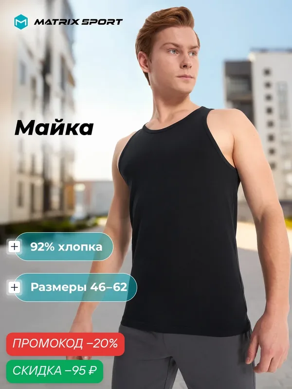 Майка MSM Tank — MATRIX SPORT, скидка по промокоду Яндекс Маркет