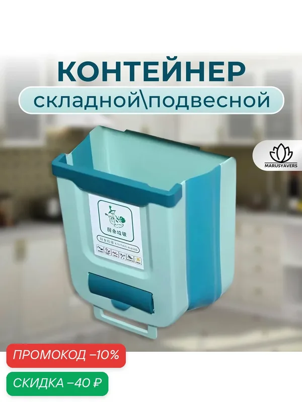 Мусорное ведро подвесное, складное бирюзовое — скидка по промокоду Яндекс Маркет