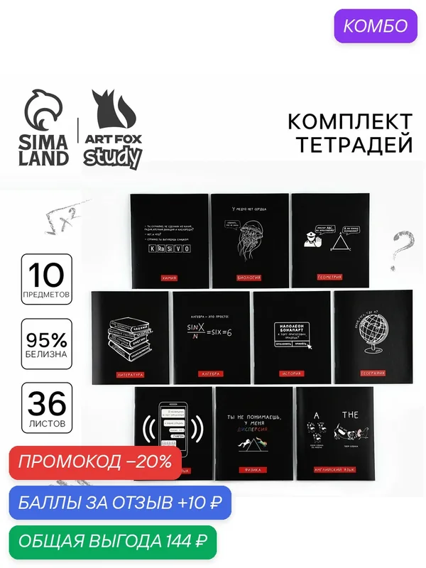 Комплект тетрадей 36 листов, 10 предметов, цвет микс "Черный фон" — ArtFox, промокод и 10 баллов за отзыв Яндекс Маркет