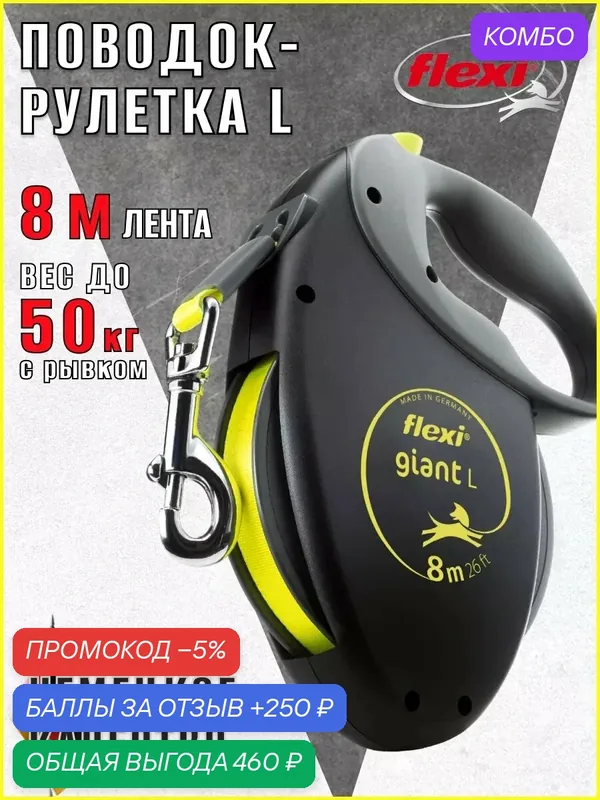 Поводок-рулетка Giant tape L 8m 50 kg Black Neon — Flexi, промокод и 250 баллов за отзыв Яндекс Маркет