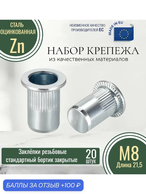 Заклепка резьбовая М8. Стандартный бортик закрытая 20шт. (Длина 21, 5mm) оцинкованные — 100 баллов за отзыв Яндекс Маркет