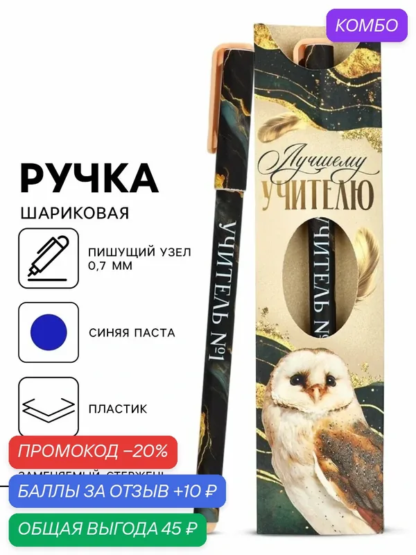 Ручка пластик в конверте "Лучшему учителю", синяя паста, 0.7 мм, шариковая, на подарок — ArtFox, промокод и 10 баллов за отзыв Яндекс Маркет