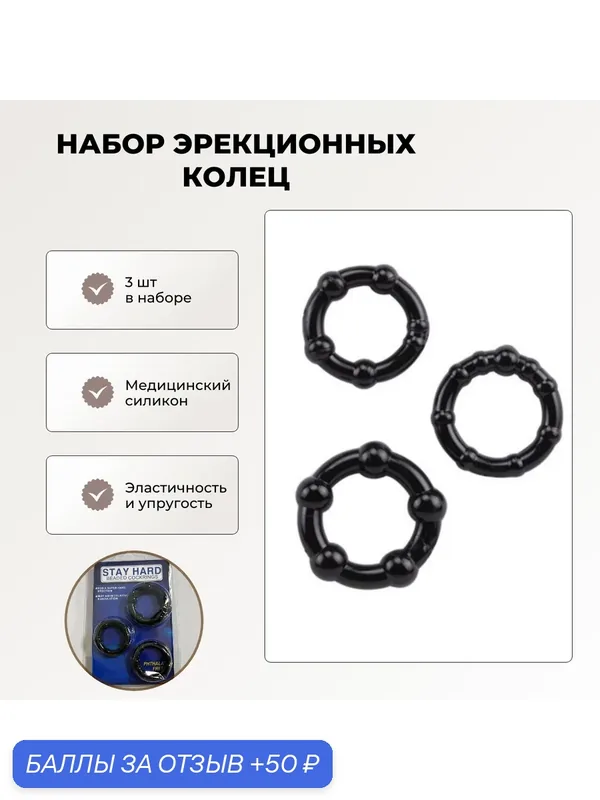 Набор эрекционных колец черного цвета, 3 шт, легко тянутся, усиливают эрекцию — 50 баллов за отзыв Яндекс Маркет