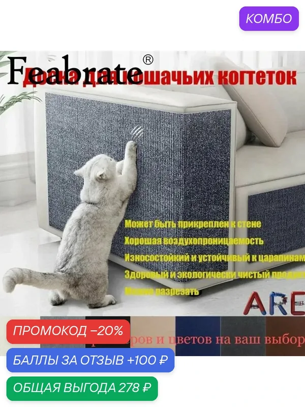 Когтеточка для кошек, когтеточка самоклеющаяся, подвесная угловая на диван или кресло, защита мебели от царапин — ROMIKY, промокод и 100 баллов за отзыв Яндекс Маркет