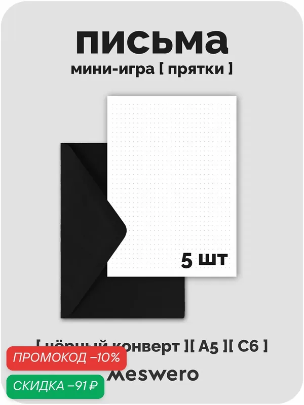 Набор из 5 открыток-писем А6 с вкладышами и чёрными конвертами / meswero / прятки — Meswero, скидка по промокоду Яндекс Маркет