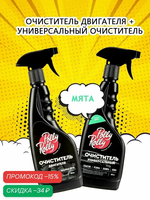 Набор PollyRolly очиститель двигателя+универсальный очиститель, мята — Polly Rolly, скидка по промокоду Яндекс Маркет