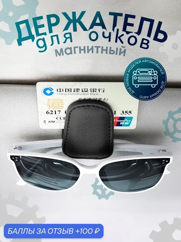 Держатель магнитный для очков в машину на козырек, черный — 100 баллов за отзыв Яндекс Маркет