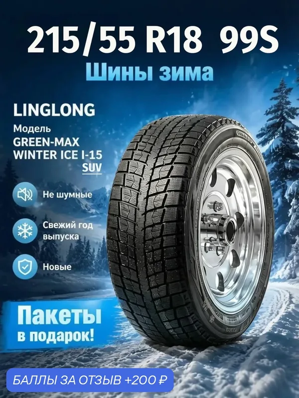 Шины Зимние LINGLONG 215/55R18 99S XL GREEN-MAX WINTER ICE I-15 SUV, новые для автомобиля — LingLong, 200 баллов за отзыв Яндекс Маркет
