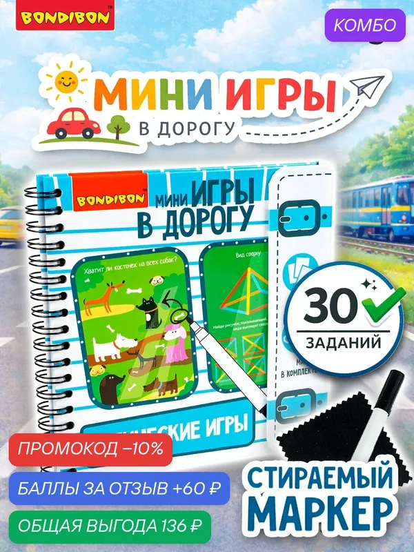 Мини-игры в дорогу "логические игры" 1, многоразовые карточки со стирающимся маркером Bondibon — BONDIBON, промокод и 60 баллов за отзыв Яндекс Маркет