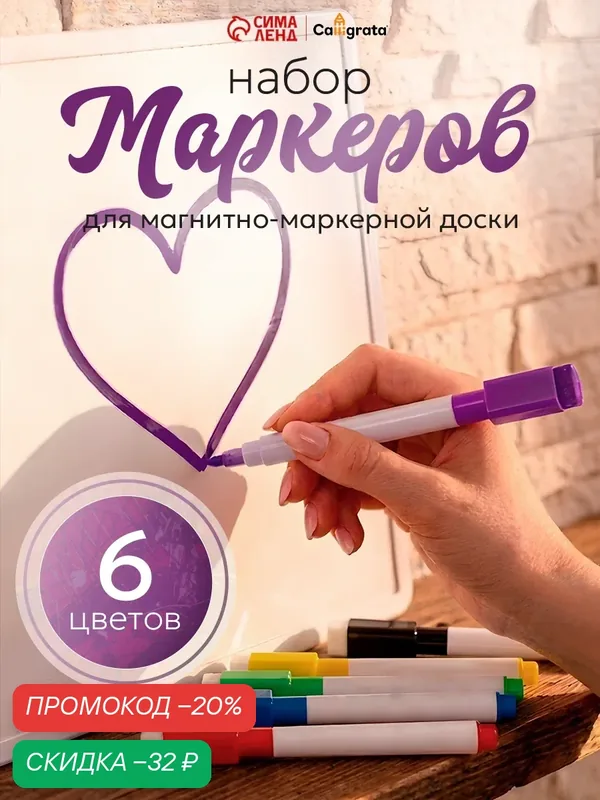 Маркеры Calligrata, для досок, на водной основе, стираемые, 6 цветов — Calligrata, скидка по промокоду Яндекс Маркет