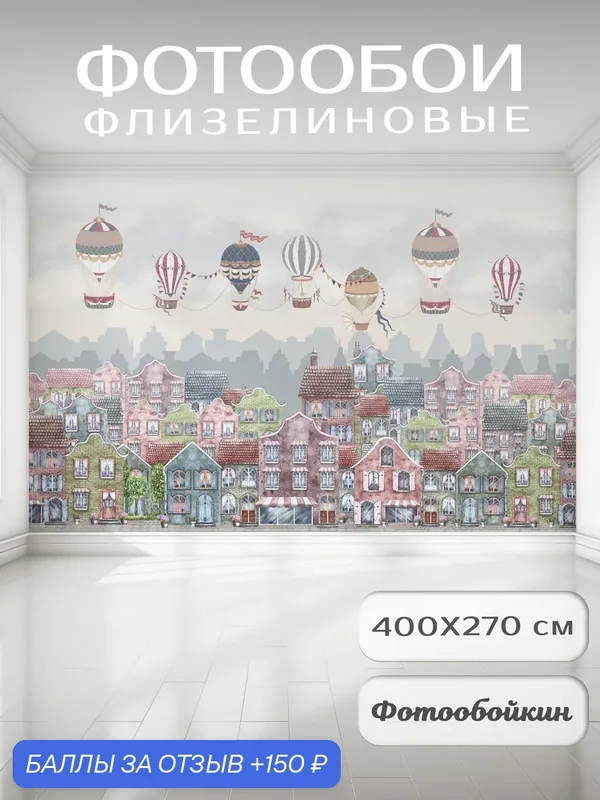 Фотообои 3д на стену "Разноцветные домики", флизелиновые 400х270 см на кухню, спальню, зал, в детскую — Fotooboikin, 150 баллов за отзыв Яндекс Маркет