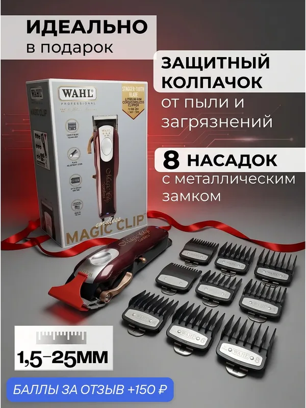 Машинка для стрижки Wahl Magic Clip Cordless 5Star 8148L1-2316H, (8148-316H) — Wahl, скидка по промокоду Яндекс Маркет