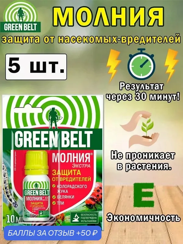 Молния Экстра, 10мл, защита от насекомых-вредителей — Green Belt, 50 баллов за отзыв Яндекс Маркет