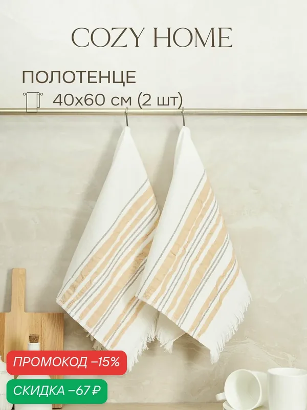 Cozy Home, Полотенце кухонное махровое набор 2шт. 40х60, хлопок — COZY HOME, скидка по промокоду Яндекс Маркет