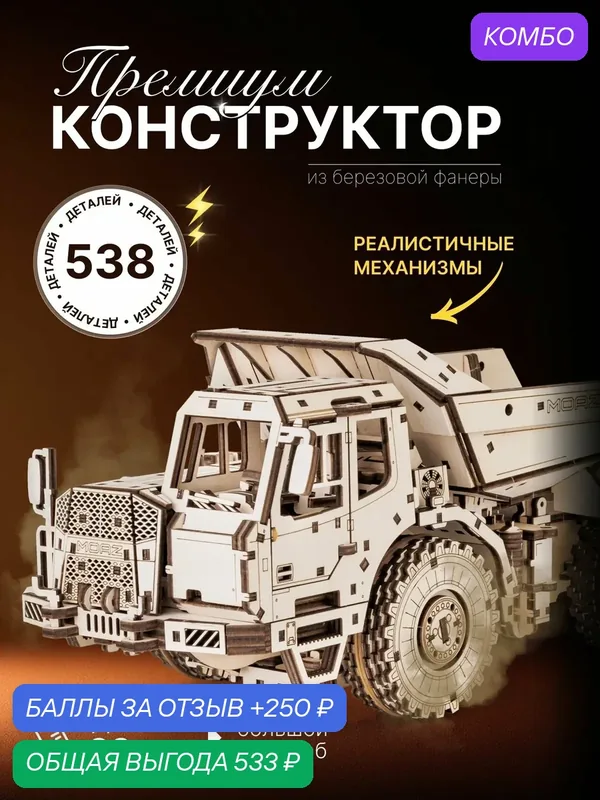Конструктор механический Eco Wood Art MOAZ 75053 "МоАЗ", деревянный, 538 деталей — Eco Wood Art, промокод и 250 баллов за отзыв Яндекс Маркет