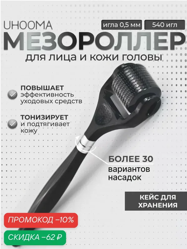 Мезороллер UHOOMA, для лица и тела, 540 игл, длина 0, 5 мм, черный — UHOOMA, скидка по промокоду Яндекс Маркет
