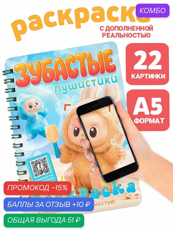 Раскраска с дополненной реальностью буква-ленд «Зубастые пушистики», 48 стр, 22 страницы — Буква-Ленд, промокод и 10 баллов за отзыв Яндекс Маркет