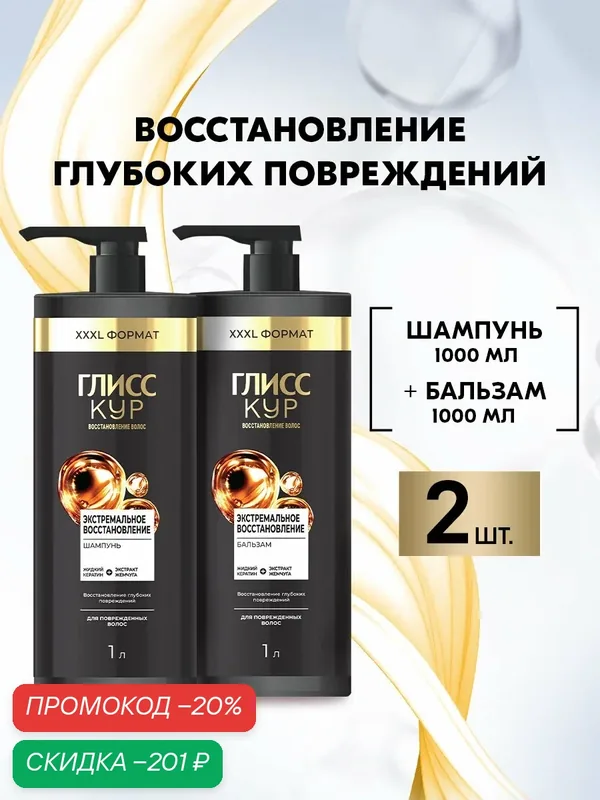 Глисс Кур Набор Шампунь + Бальзам Экстремальное восстановление 1000 мл — Глисс Кур, скидка по промокоду Яндекс Маркет