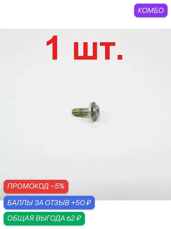 WHT003157 Винт M6x16 с внутренним TORX VAG (VW/Audi/Skoda/Seat) оригинал — 1 шт. — промокод и 50 баллов за отзыв Яндекс Маркет