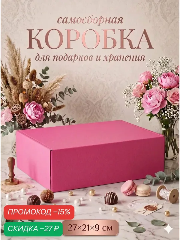 Коробка складная «Розовая» для подарков, хранения и отправки посылок, 27×21×9 см — Upak Land, скидка по промокоду Яндекс Маркет