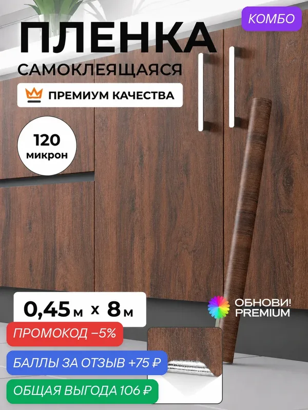 Плёнка самоклеющаяся 45 см x 8 м, 120 мкм, Орех классический, основа фольга, Обнови! для мебели, кухни и стен — ОБНОВИ!, промокод и 75 баллов за отзыв Яндекс Маркет